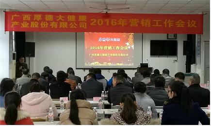 廣西厚德大健康2016年營銷會議成功召開 