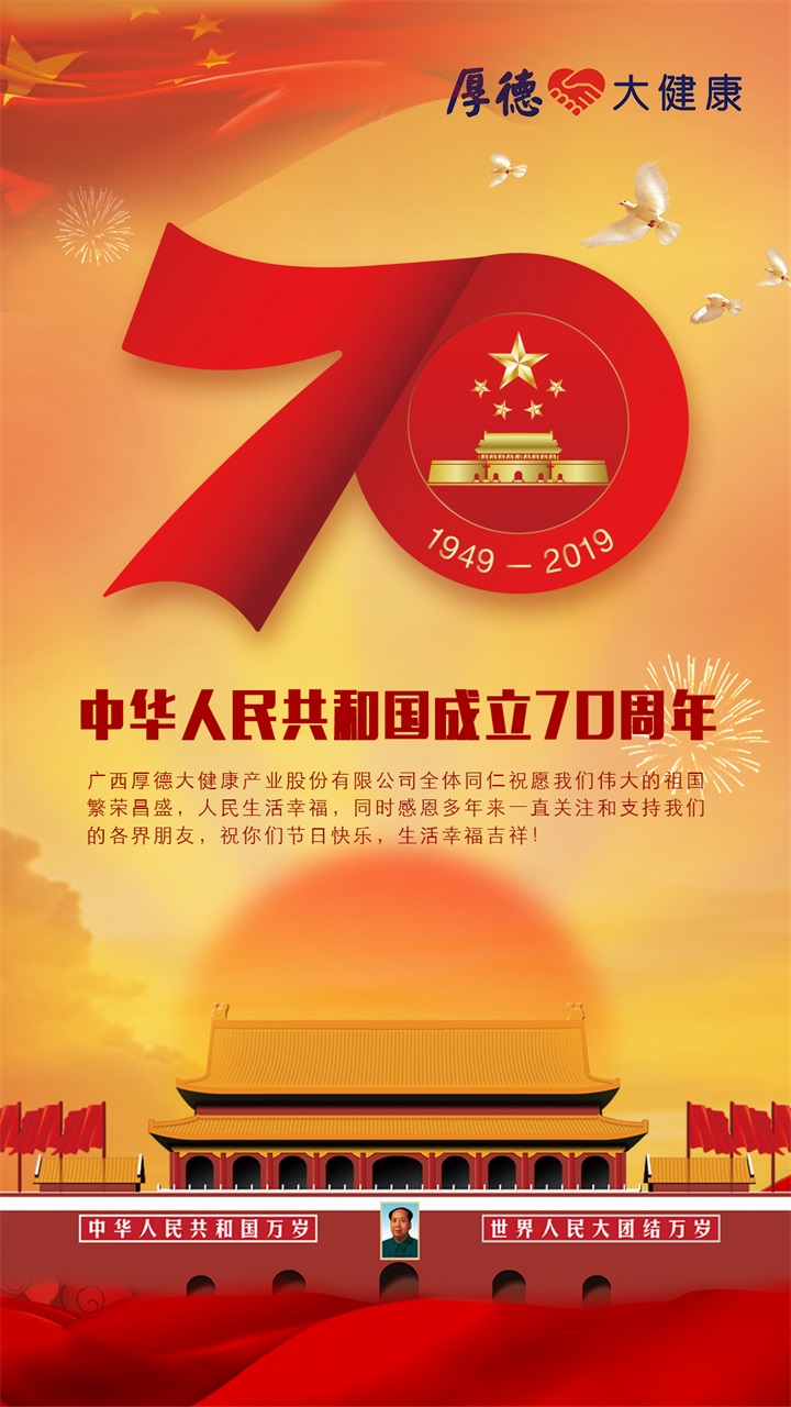 喜迎國(guó)慶 | 70年風(fēng)雨兼程，偉大的祖國(guó)生日快樂(lè)！